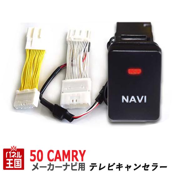 30%OFF トヨタ カムリ AVV50系【メーカーオプションナビ用】TVキャンセラー ビルトインスイッチ 走行中 テレビキット ナビ操作可能 カスタム パーツ TR-059