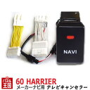 トヨタ ハリアー ハリアーハイブリッド 60系(AVU65W ZSU60W ZSU65W AVU65W)~R2年5月迄【メーカーオプションナビ用】TVキャンセラー ビルトインスイッチ 走行中 テレビキット ナビ操作可能 カスタム パーツ TR-059