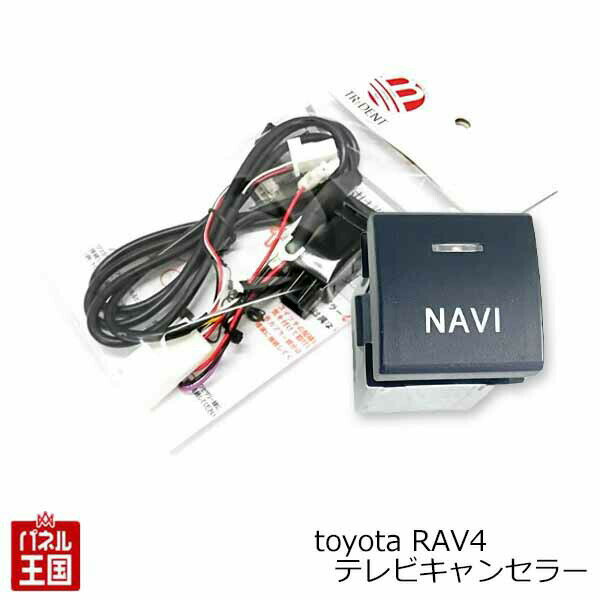 トヨタ RAV4 MXAA5# AXAH5#【ディーラーオプションナビ用】TVキャンセラー ビルトインスイッチ 走行中 テレビキット ナビ操作可能 カスタム パーツ TR-091