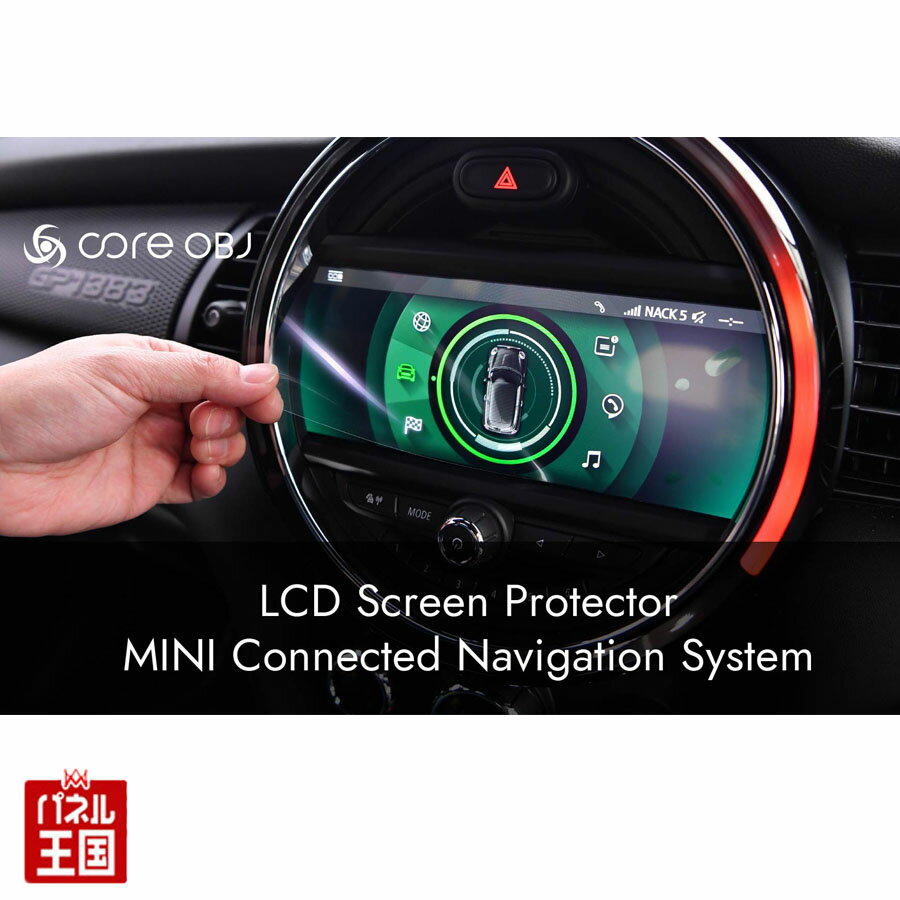 アンチグレア液晶保護フィルム【ミニ】MINI Connected Navigation System タッチによるキズや指紋などの汚れから保護 core OBJ CTC
