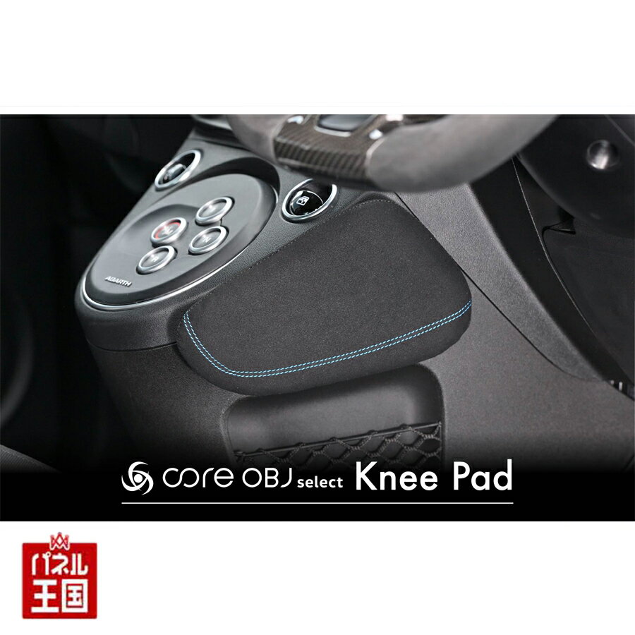 汎用品 適合車多数【Knee Pad】運転席側のセンターコンソール側面へ装着することで膝への負担軽減し、安定した運転操作をサポート。 ゴルフ8