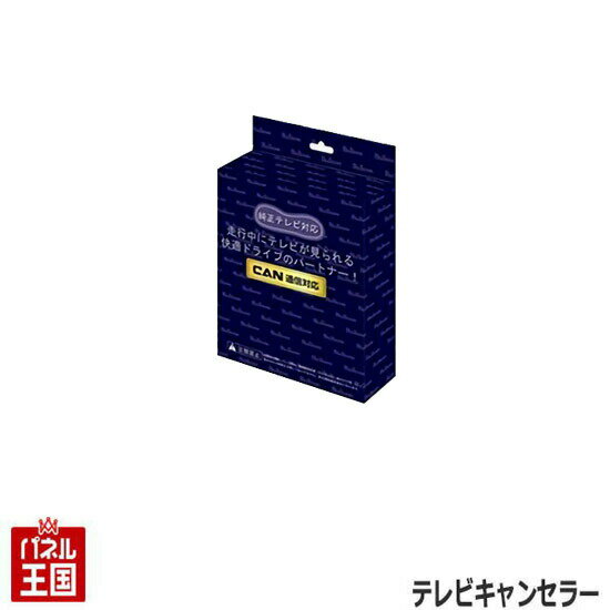 【9インチスマホ連携ディスプレイオーディオ用】ダイハツ ハイゼットカーゴ(S700V S700W S710V S710W)R4/1から TVキャンセラー 走行中にテレビが見れるテレビキット CTN-701 ブルコン