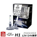 RIZING2 SRH1060-02 6000Kホワイト【H1】LED スフィアライト ヘッドライト専用 RIZING2 12V/24V兼用