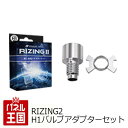 RIZING2 SRH1P01 H1バルブアダプターセット【4500K HB3/HB4/HIR2 (Loビーム)用】LED スフィアライト ヘッドライト用