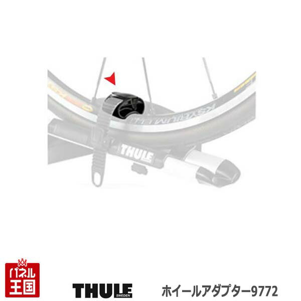 Thule Wheel Adapter スーリー ホイールアダプター 9772【ロードサイクル、マウンテンバイクのスペシャルプロテクター (2個入り)】