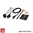 【USB・VTR アダプター】USB・4極ミニプラグ対応 ステレオ音声ミニプラグ共用 トヨタ車用 ENDY(エンディー) EFK-101A