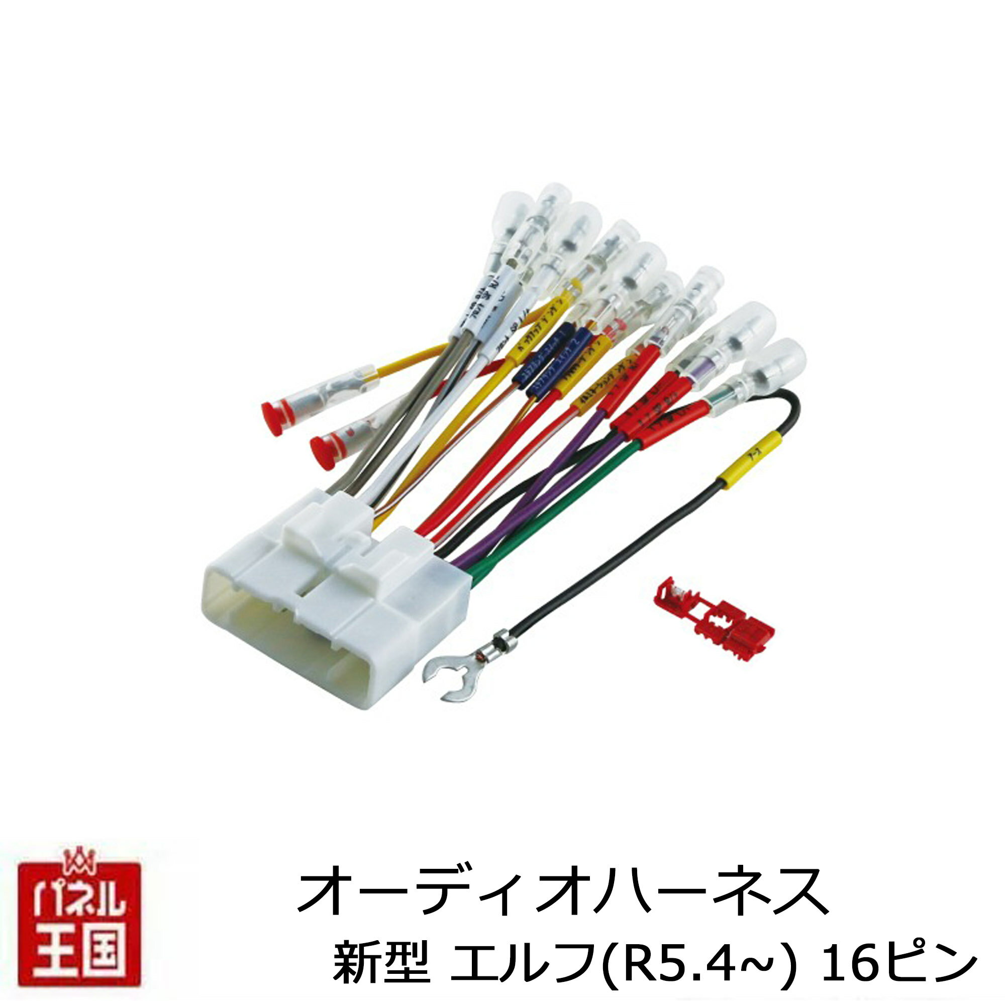 【いすゞ オーディオハーネス】エルフ R5.4~ (NJR88/NKR88/NLR88/NMR88/NNR88)電源カプラー ステアリングスイッチ対応 16P いすず ISUZU EJC-074I