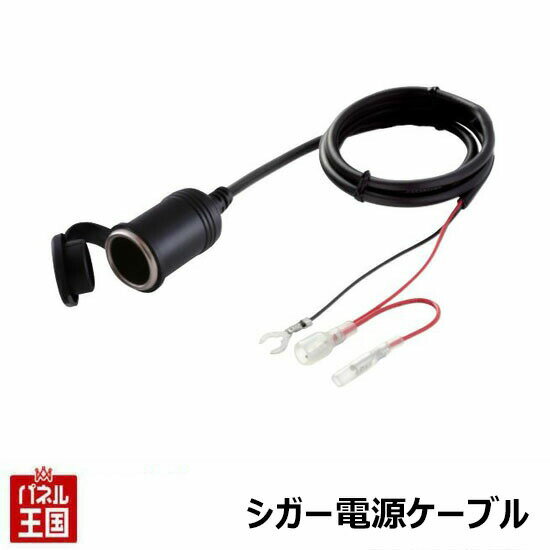 シガープラグ仕様機器の電源を車両配線からダイレクトに取得【シガー電源ケーブル】ENDY(エンディー)EAC-3910