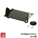 【ETC取付ホルダー】N-WGN JH3 JH4 R.1.8~ ETC取付ブラケット カスタム パーツ TR-208 BOSS(2)