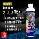 ウロコ取り お車のボディについたイオンデポジットに溶剤を散布して水で流して拭き取るだけ カービューティラボ (カービューティーラボ) #06 CBL06