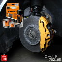 ポイント最大47倍 10%OFF 【動画あり】FOLIATEC フォリアテック 【ブレーキキャリパーラッカー】ゴールド ブレーキキャリパー塗装 ブレーキキャリパーペイント FOLIATEC-702165
