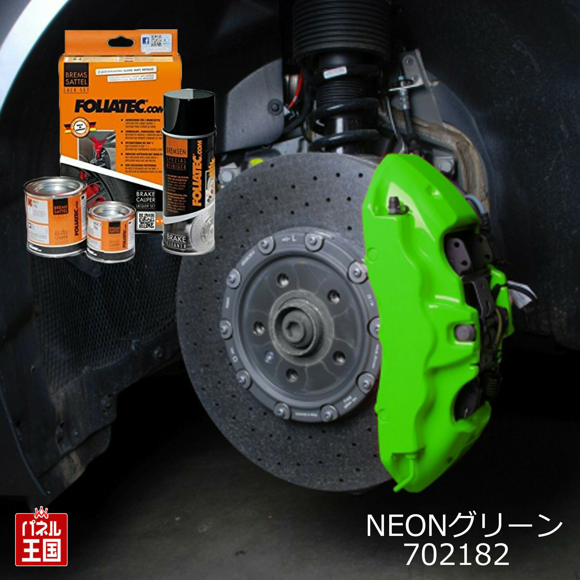 【動画あり】FOLIATEC フォリアテック 【ブレーキキャリパーラッカー】NEONグリーン ブレーキキャリパー塗装 ブレーキキャリパーペイント FOLIATEC-702182