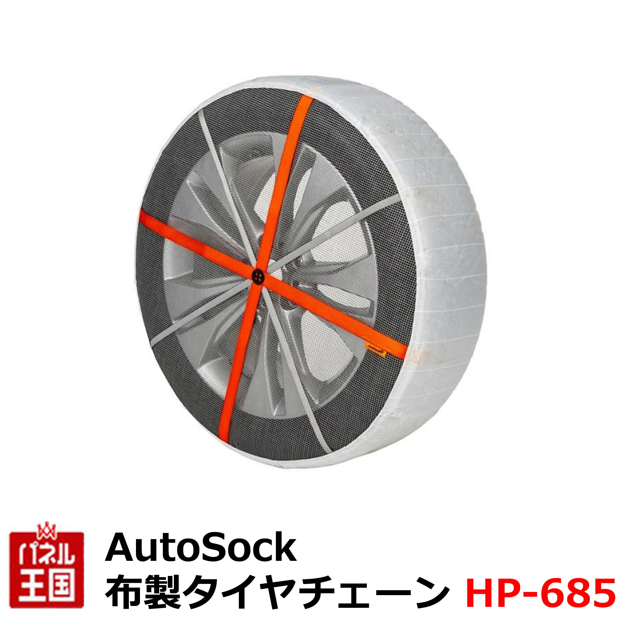 楽天市場】autosock 685 オートソック 緊急用タイヤすべり止めの通販 楽天市場】autosock 685 オートソック 緊急用タイヤすべり止めの通販