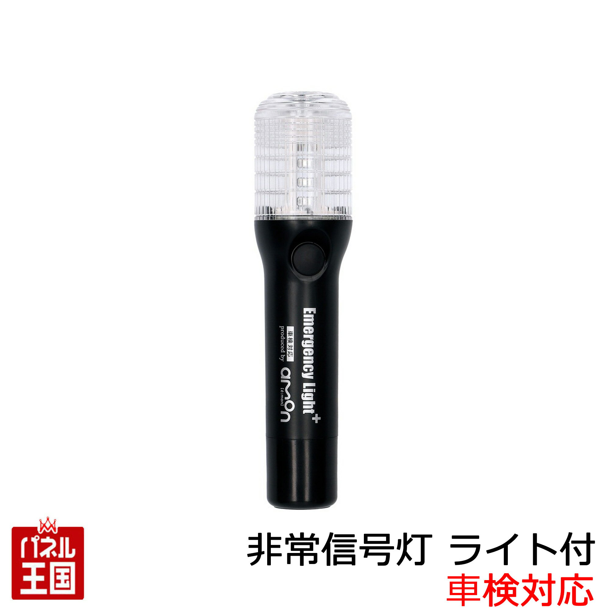 【非常信号灯】エーモン 非常信号灯 発煙筒の代わりに 車検対応 高輝度LEDライト付 chuhatu-6906