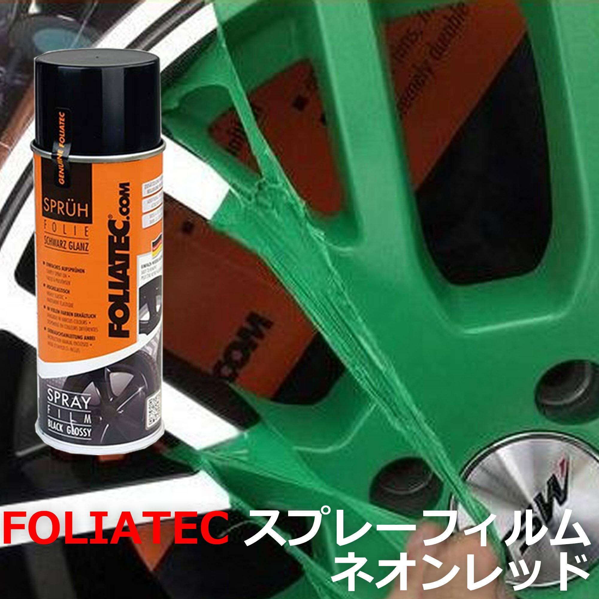 FOLIATEC フォリアテック 【スプレーフィルム 】NEON レッド 塗装 ペイント ホイール ボディーパーツ、バイクや自転車など ネオンレッド FOLIATEC-702024