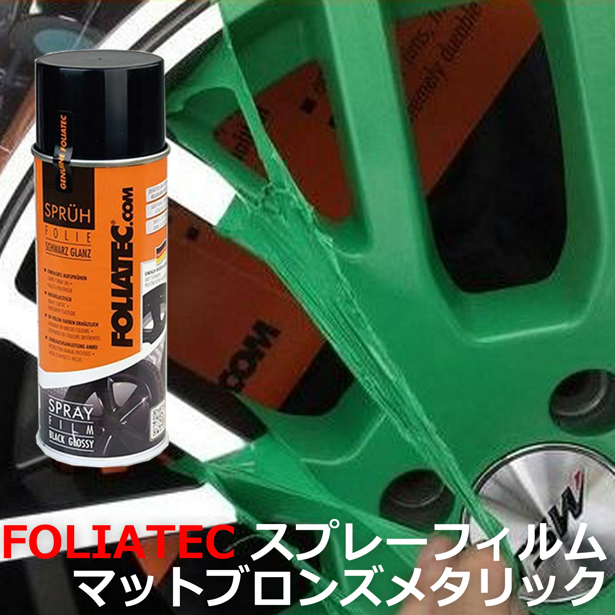 FOLIATEC フォリアテック 【スプレーフィルム 】マットブロンズメタリック 塗装 ペイント ホイール ボディーパーツ、バイクや自転車など FOLIATEC-702089