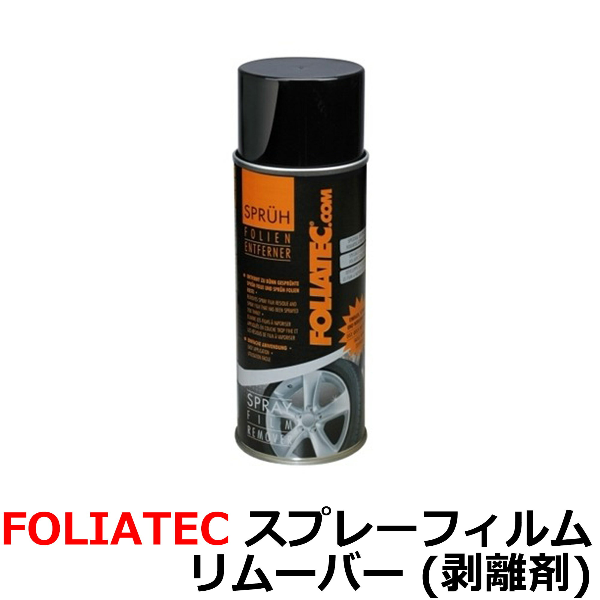 ポイント最大47倍 10%OFF FOLIATEC フォリアテック 【リムーバー(剥離剤) 】FOLIATEC スプレーフィルム..