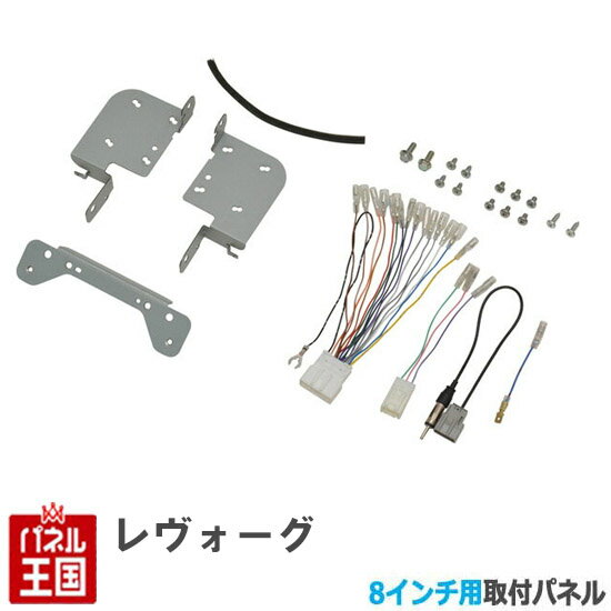 スバル レヴォーグ H29/9から【8インチナビ取付キット】パネル/取り付け TBX-F002