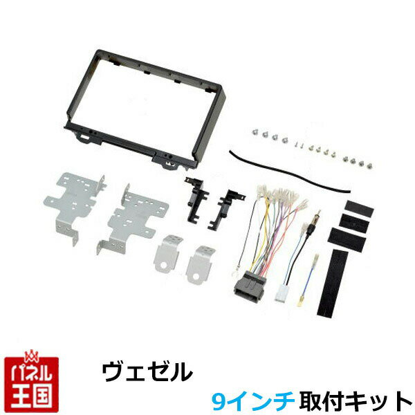 感謝祭P41倍 ホンダ ヴェゼル(RV3,RV4,RV5,RV6) R3/4~R6/3【9インチナビ取付キット】パネル/取り付け T..