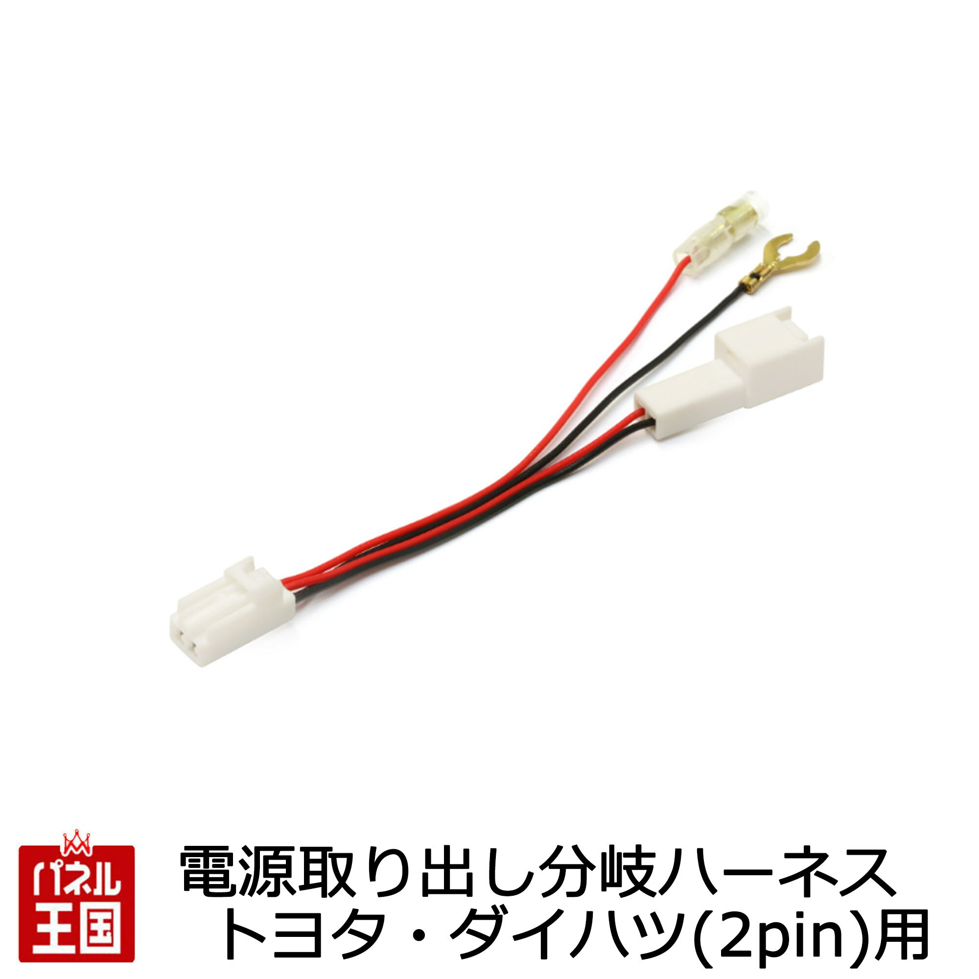 【電源取り出しカプラー 分岐 オプションカプラー(分岐タイプ)】ダイハツ トヨタ シガーライターソケット 白色2Pカプラー搭載車用 ETC ドライブレコーダーの取付けに便利 電源用配線 簡単取り出し カスタム パーツ TR-199