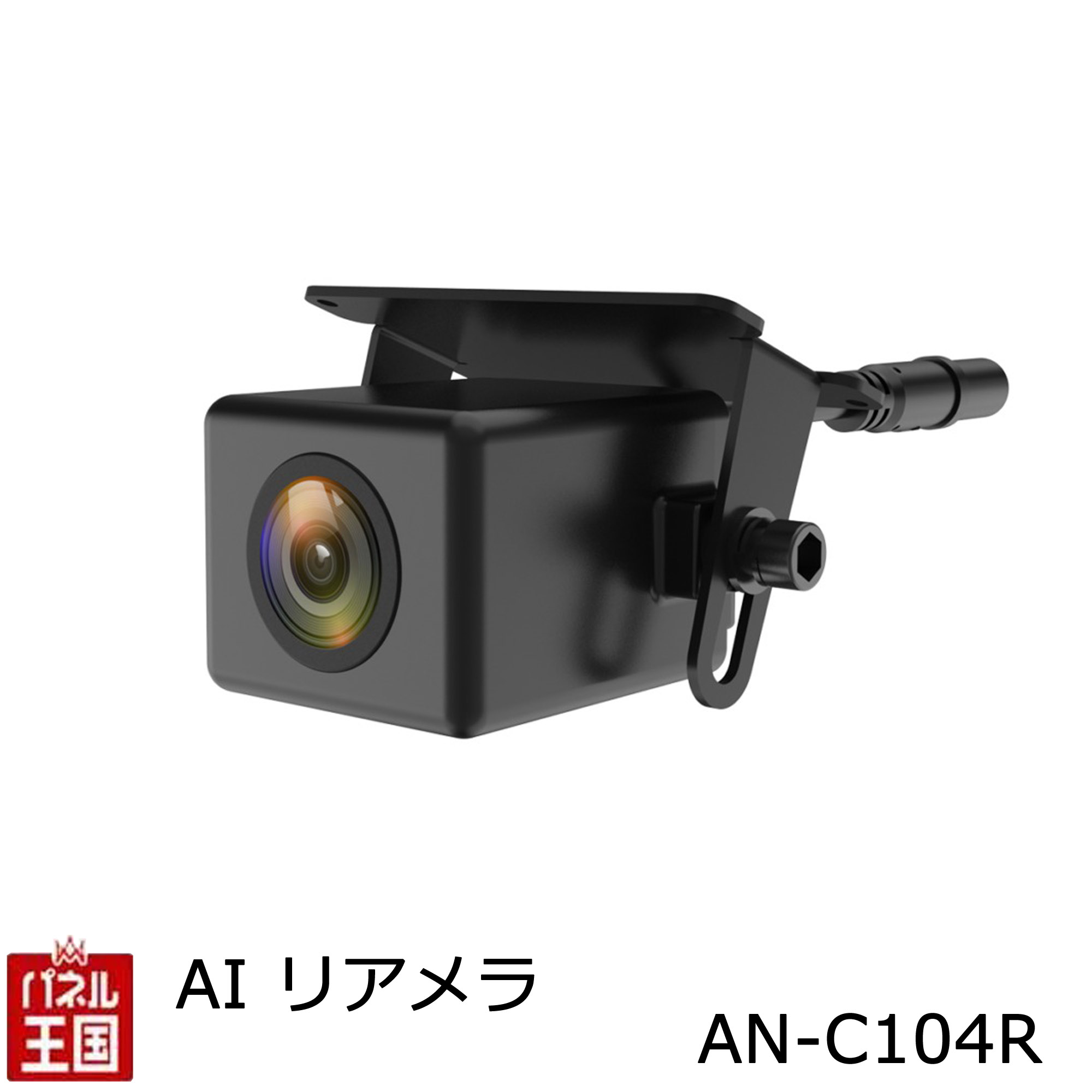 感謝祭P41倍 AIリアカメラ【AN-C104R】防塵防水IP68(カメラ部分) 人を検知しブザーでお知らせ、死角や..