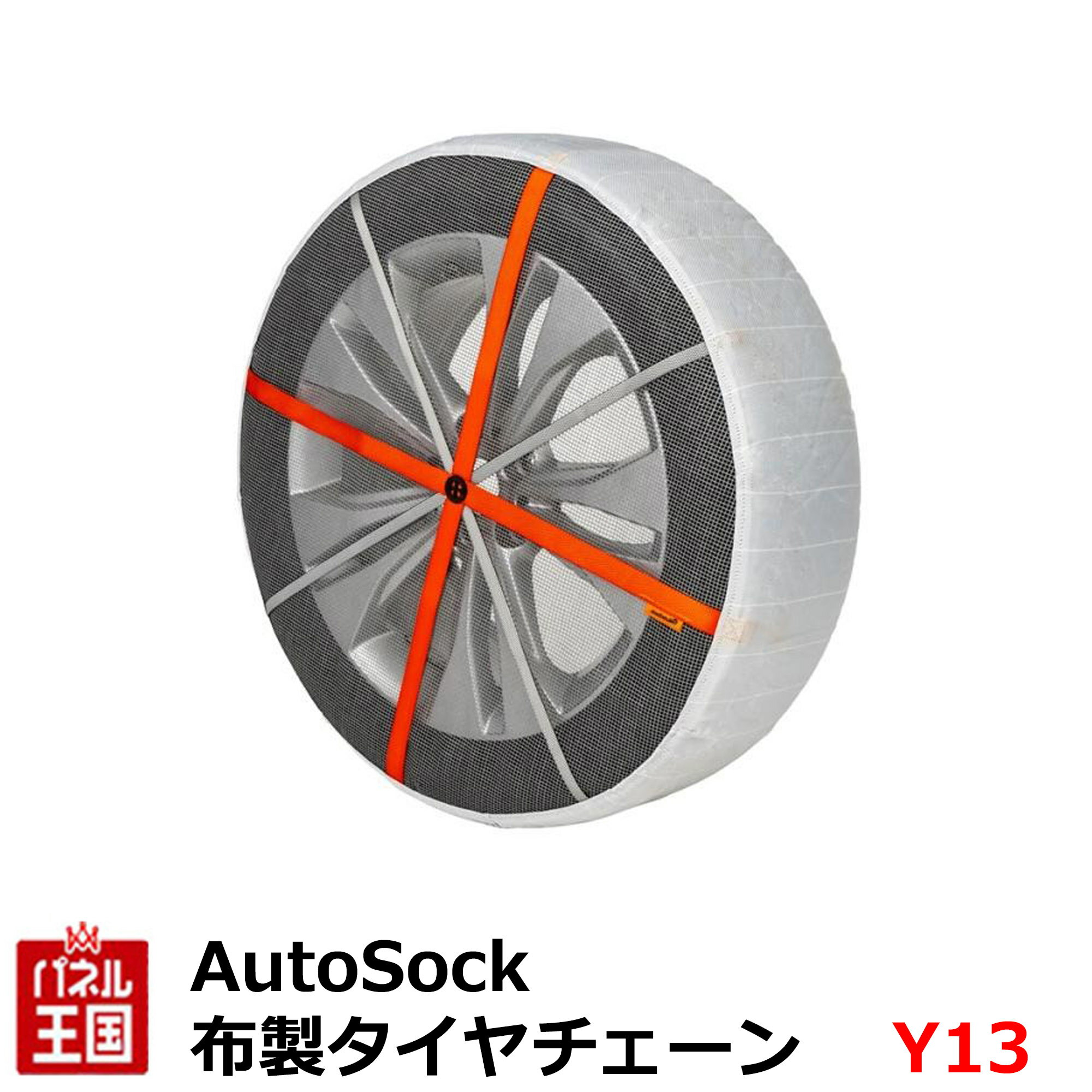降雪準備【AutoSock】雪や氷上を走行できる画期的な布製タイヤチェーン ジャッキアップ不要で簡単&スピーディーに装着 簡単装着 滑り止め すべり止め オートソック CHUHATSU-AUTOSOCK-ASKY13