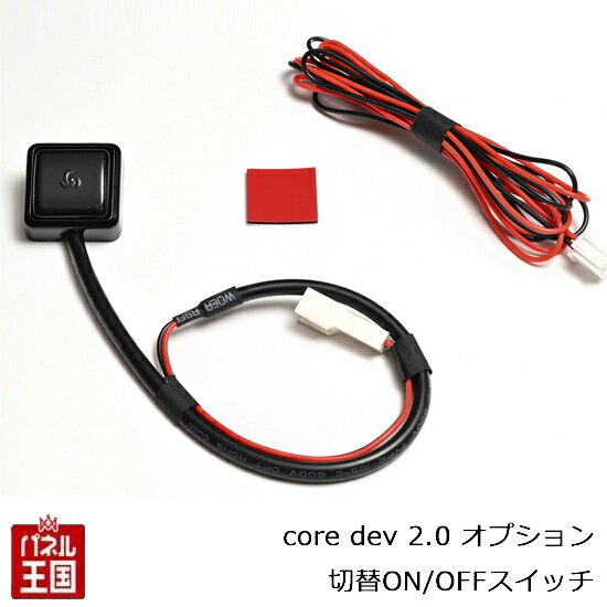 【core dev 2.0 TVC用オプション】切替ON/OFFスイッチ CTC CO-DEV2-SW02