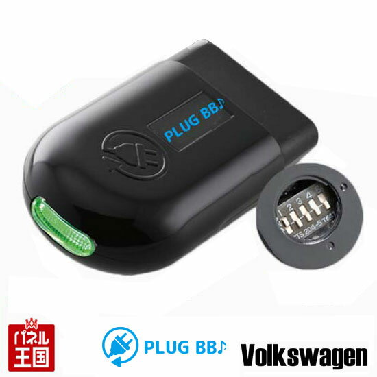 【フォルクスワーゲン】ドアロック/アンロックに連動させアンサーバック音を鳴らす コーディング PLUG VW CTC PL3-BB-VA01
