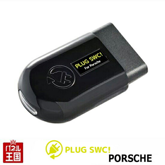 ポイント最大47倍 10%OFF Porsche ポルシェ 【PASMキャンセラー】(ポルシェ・アクティブ・サスペンション・マネージメント)警告灯が表示されるのをキャンセル PLUG SWC CTC PL3-SWC-P001