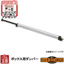 【500円クーポン】【ハードカーゴ ボックス用ダンパー 1本】(ボックス HC-111用)交換修理 軽トラック用ハードカーゴボックス専用オプション カスタム パ...