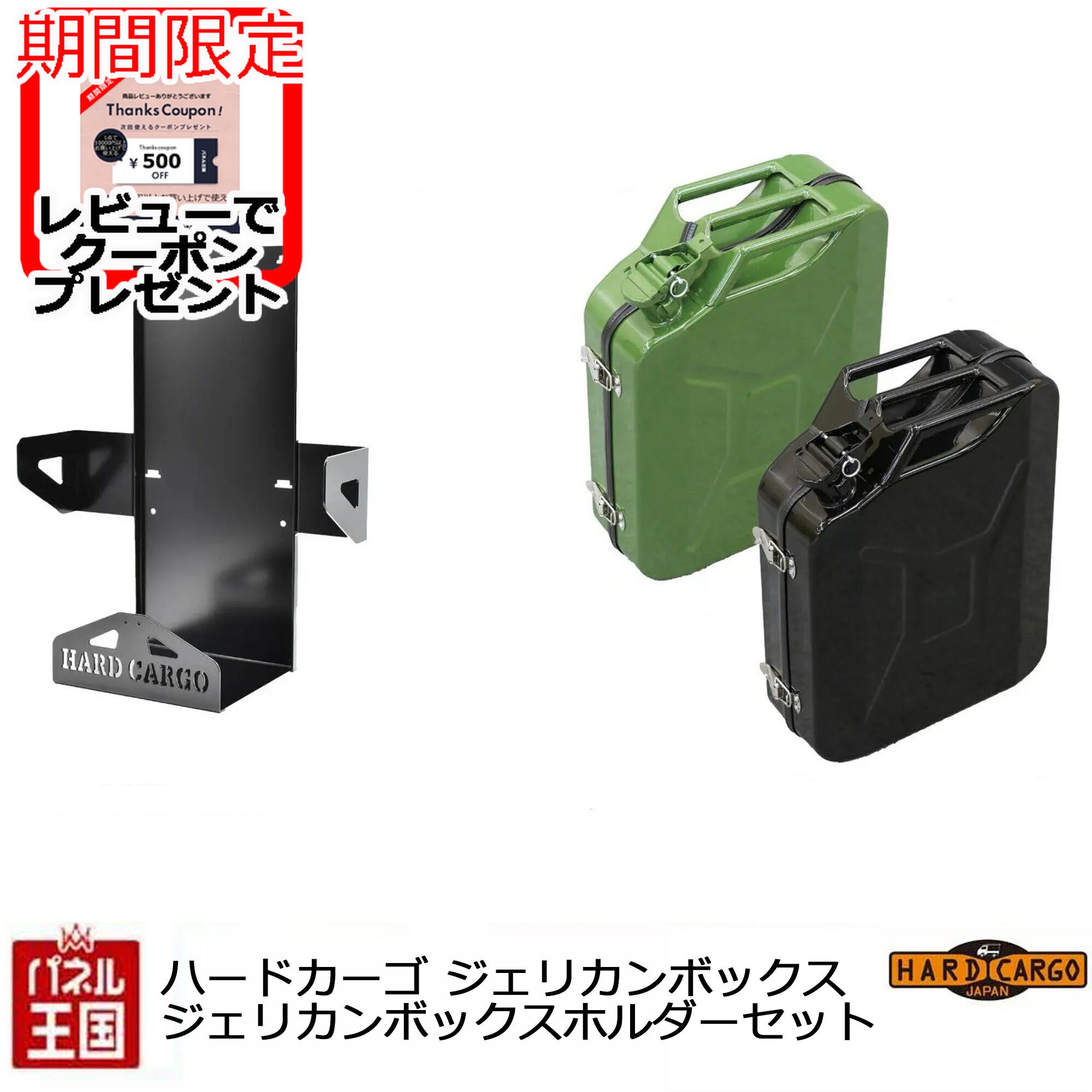 【ハードカーゴ ジェリカンツールボックス ジェリカンホルダー セット】工具箱 カスタム パーツ HARD CARGO HC-215SET