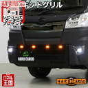 ポイント最大47倍【500円クーポン】【ハードカーゴ LEDスキッドグリル】ハイゼット ハイゼット ハイゼットジャンボ トラック(S500P S510P) 前期...