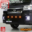 ポイント最大47倍【500円クーポン】【ハードカーゴ LEDスキッドグリル】ハイゼット ハイゼットジャンボ(S500P S510P) 後期2021年12月から ...