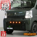 納期5月下旬【500円クーポン】【ハードカーゴ LEDスキッドグリル】スズキ エブリイバン(DA17V) グリルガード フロントガード エブリー 軽バン 軽ハコ...