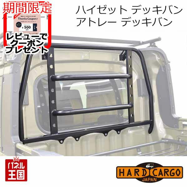 10%OFF ダイハツ ハイゼット デッキバン アトレー デッキバン S700W S710W 荷台 カスタム パーツ HARD CARGO HC-340