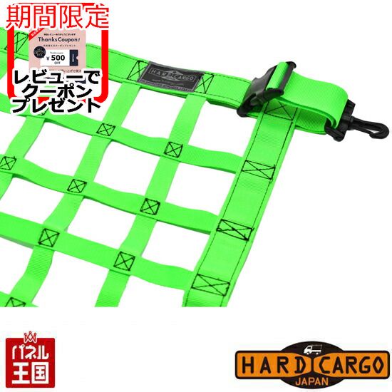 【500円クーポン】【ハードカーゴ ルーフネット 色ネオングリーン】マツダ スクラム(DG17V)用 軽ハコ カスタム カスタム パーツ HARD CARGO HC-506