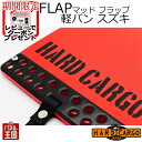 【500円クーポン】【ハードカーゴ マッドフラップ】軽バン スズキ エブリイバン 色レッド×ブラックロゴ 現行 マッドガード 泥除け リア左右セット カスタム ...