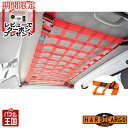 納期5月下旬 【500円クーポン】【ハードカーゴ ルーフネット 色オレンジ】スズキ キャリイ標準ボディ DA16T 軽トラック用 カスタム パーツ HARD C...