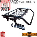 【500円クーポン】【ハードカーゴ ライトバールーフラック バスケットセット】スバル サンバートラック(標準ルーフ)(S510J S510J) (ハイルーフ不可...