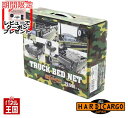 【500円クーポン】【ハードカーゴ トラックベッドネット ハイゼットジャンボ スーパーキャリイ用 2色選択】160cm×140cm 軽トラック用 カスタム パー...