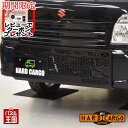 【500円クーポン】【ハードカーゴ スキッドグリル】スズキ キャリイ/スーパーキャリィ(DA16T) トラック用 グリルガード フロントガード 軽トラック用 カ...