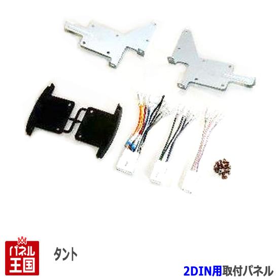 ダイハツ タント/タントカスタム (L350S/L360S) H15/11~H19/12【2DINナビ取付キット】オーディオ/パネル/取り付け NKK-D47D