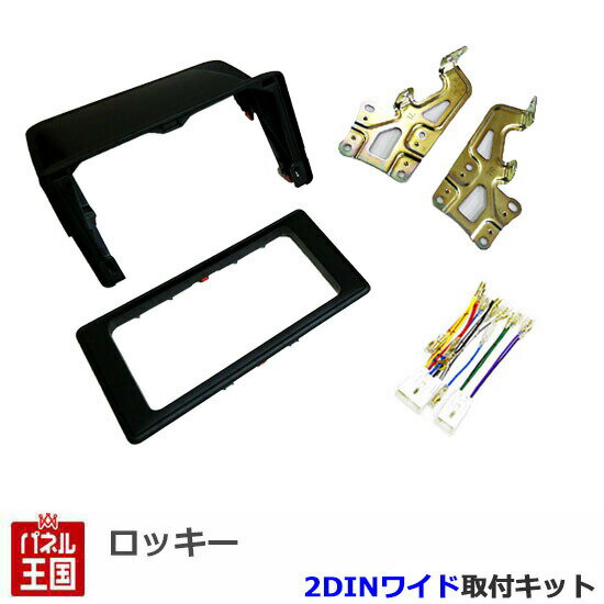 ダイハツ ロッキー (A200S/A210S) R1/11~現在【2DINワイドナビ取付キット】オーディオ/パネル/取り付け ROCKY D50B