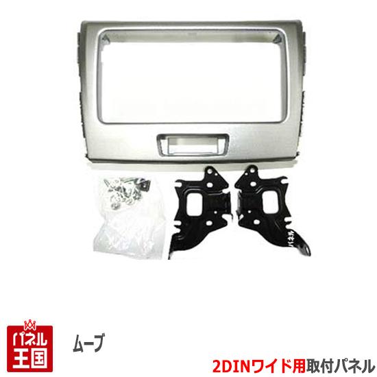 ダイハツ ムーヴ (LA100S) H22~H24【2DINワイドナビ取付キット】オーディオ/パネル/取り付け ムーブ D79B