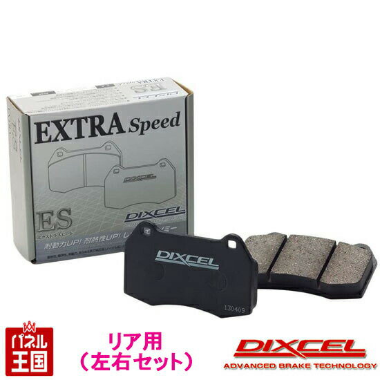 ホンダ S660 (JW5)H27/04~【ブレーキパッド リア用 ESタイプ】ディクセル エクストラスピード 335912