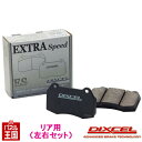 トヨタ 86 ハチロクGT Limited High Performance Package (Brembo) (ZN6)H29/02~R3/10【ブレーキパッド リア用 ESタイプ】ディクセル エクストラスピード 325499