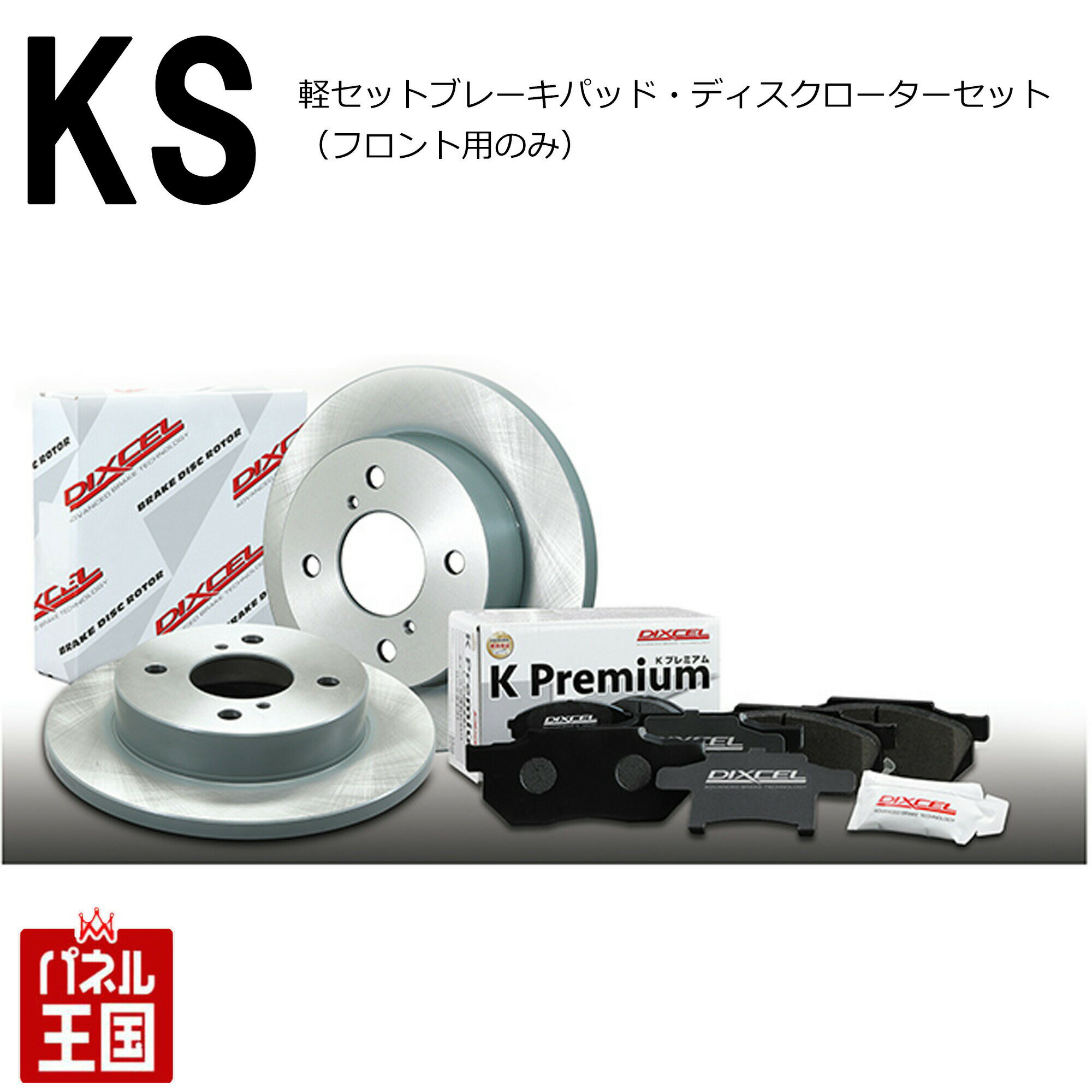 ポイント最大46倍 ニッサン 日産 モコ (ターボ車 FF・Solid DISC) (MG33S)H23/02~【ブレーキパッド+ディスクローターセット フロント用 KSタイプ】ディクセル KS71082-4027