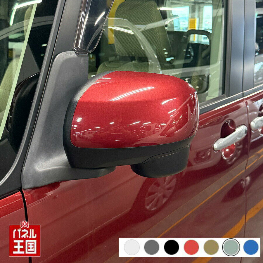 ドアミラーカバー左【ダイハツ タント LA600S LA610S 前期用】左側(助手席側)カラーをお選びください 傷・割れ・はげた時にDIYで交換にチャレンジ DT6L0