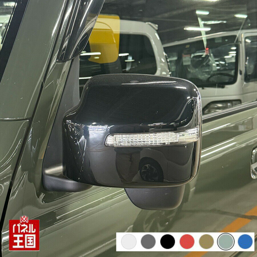 ポイント最大47倍 ドアミラーカバー左【スズキ ジムニー JB64W】左側(助手席側)カラーをお選びください..