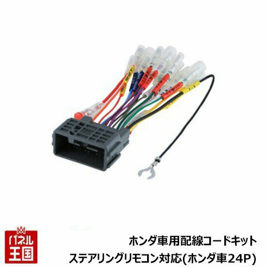 ポイント最大47倍 ホンダ車用【オーディオ取付ハーネス】ステアリングリモコン対応 ホンダ 24ピン車用 ENDY(エンディー) EJC-036H BOSS